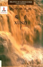 荀子 1