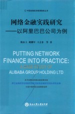 网络金融实践研究 以阿里巴巴公司为例