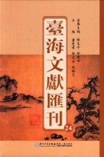 台海文献汇刊 24