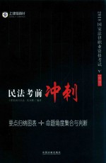 民法考前冲刺 要点归纳图表+命题角度集合与判断