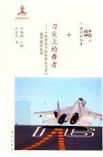 刀尖上的舞者 “航母战斗机英雄试飞员”戴明盟的故事