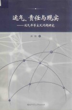 运气、责任与现实 运气平等主义问题研究