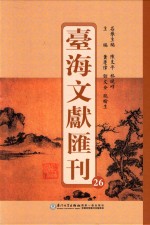台海文献汇刊 26