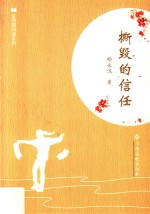 全民微阅读系列 撕毁的信任