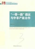 “一带一路”倡议与中非产能合作