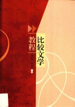 比较文学教程