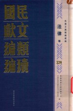 民国文献类编续编 法律卷 329