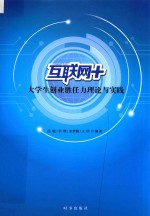 互联网+大学生创业胜任力理论与实践