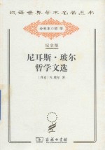 尼耳斯·玻尔哲学文选