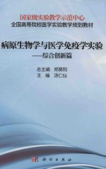 病原生物学与免疫学实验 综合创新篇