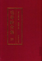 毛奇龄全集 第26册