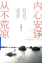 内心安详,从不荒凉