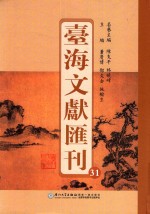 台海文献汇刊 31
