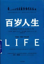 百岁人生 长寿时代的生活和工作