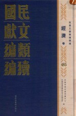 民国文献类编续编 经济卷 485