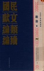 民国文献类编续编 政治卷 192
