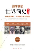 数字解读世界简史 历史的真相,只有数字不会说谎! 图文版