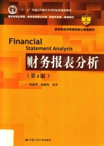 教育部经济管理类核心课程教材 “十二五”普通高等教育本科国家级规划教材 财务报表分析 第4版