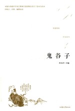 鬼谷子