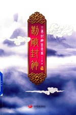 勘破封神 3