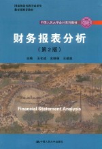 中国人民大学会计系列教材 财务报表分析 第2版
