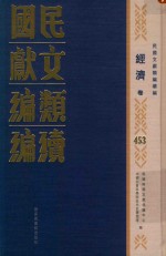 民国文献类编续编 经济卷 453