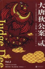 大唐狄公案 2
