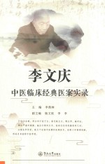 李文庆中医临床经典医案实录