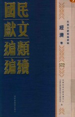 民国文献类编续编 经济卷 572