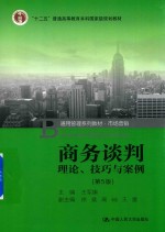 “十二五”普通高等教育本科规划教材 通用管理系列教材·市场营销 商务谈判 理论、技巧与案例 第5版