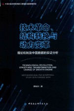 技术革命、结构转换与动力变革 理论机制及中国数据的实证分析