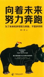 向着未来努力奔跑