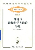逻辑与演绎科学方法论导论
