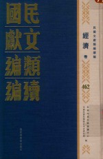 民国文献类编续编 经济卷 462