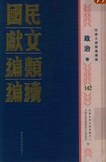 民国文献类编续编 政治卷 142