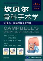 坎贝尔骨科手术学 第5卷 运动医学及关节镜 第13版 普及版