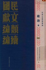 民国文献类编续编 政治卷 165