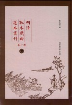 明清孤本戏曲选本丛刊 第1辑 39
