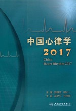 中国心律学 2017版