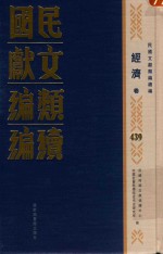 民国文献类编续编 经济卷 439