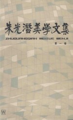 朱光潜美学文集 第1卷