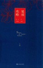 延禧攻略 上