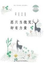 愿只当微笑,却有力量
