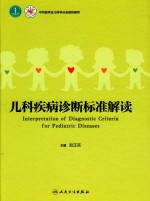 儿科疾病诊断标准解读