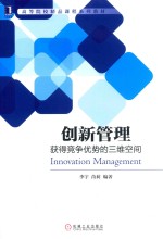 创新管理 获得竞争优势的三维空间