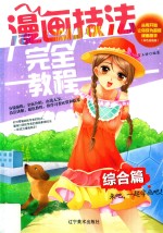 漫画技法完全教程 综合篇