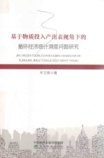 基于物质投入产出表视角下的循环经济统计测度问题研究