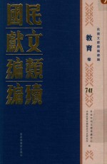 民国文献类编续编 教育卷 741