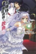 不像样的魔法讲师与教典 5