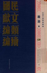民国文献类编续编 政治卷 139
